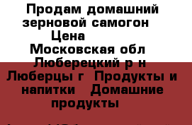 Продам домашний зерновой самогон. › Цена ­ 1 000 - Московская обл., Люберецкий р-н, Люберцы г. Продукты и напитки » Домашние продукты   